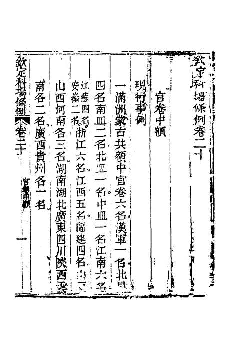 【钦定科场条例】十 - 杜受田等修.pdf