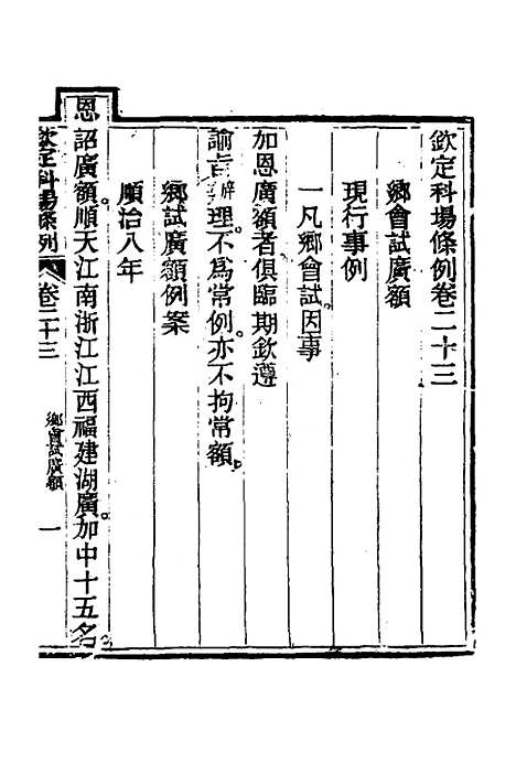 【钦定科场条例】十一 - 杜受田等修.pdf