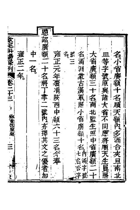 【钦定科场条例】十一 - 杜受田等修.pdf