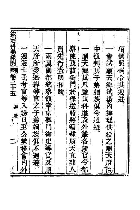 【钦定科场条例】十二 - 杜受田等修.pdf