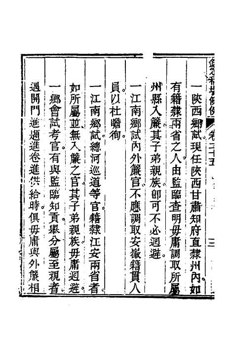 【钦定科场条例】十二 - 杜受田等修.pdf