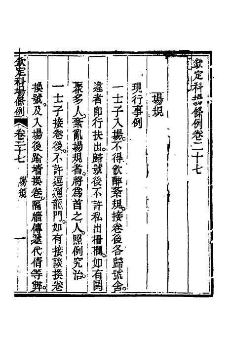 【钦定科场条例】十三 - 杜受田等修.pdf