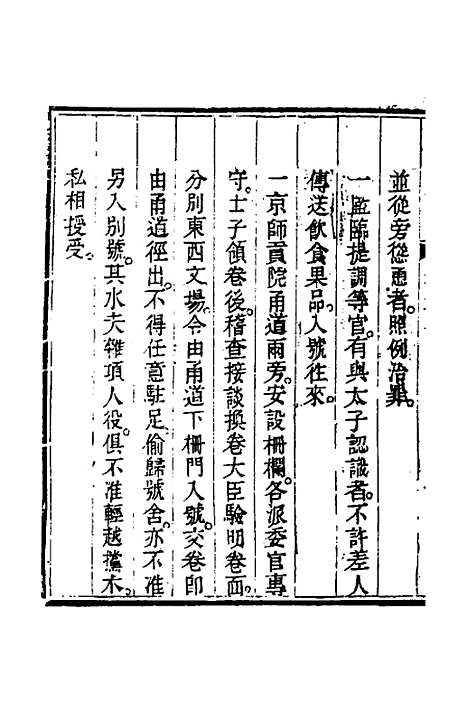 【钦定科场条例】十三 - 杜受田等修.pdf