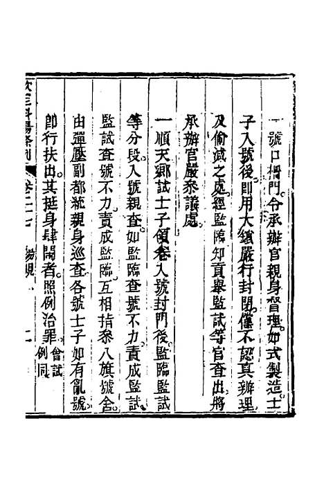 【钦定科场条例】十三 - 杜受田等修.pdf