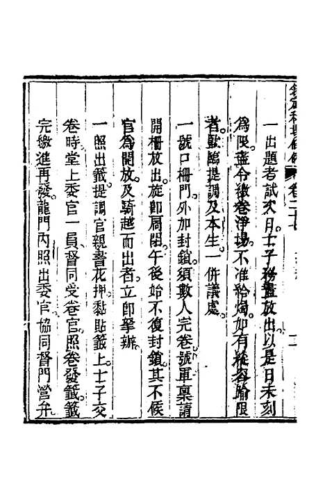 【钦定科场条例】十三 - 杜受田等修.pdf