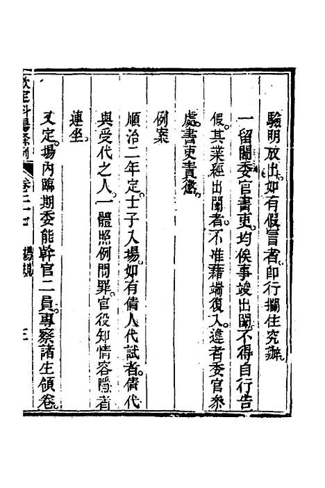 【钦定科场条例】十三 - 杜受田等修.pdf