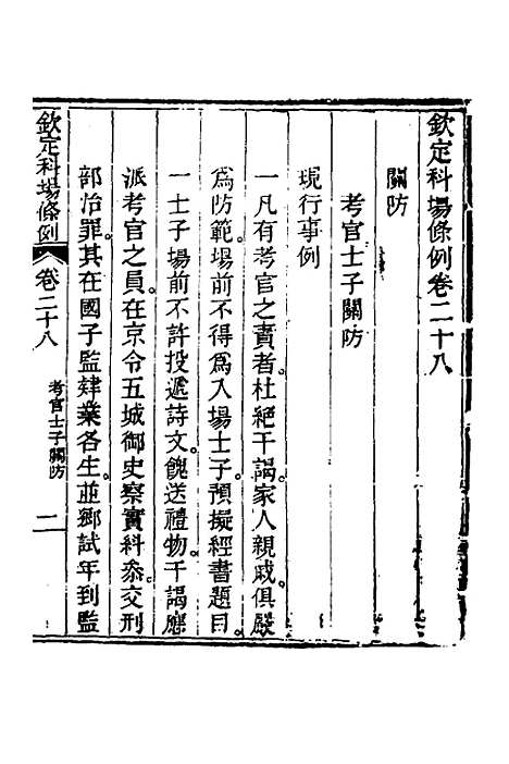 【钦定科场条例】十四 - 杜受田等修.pdf