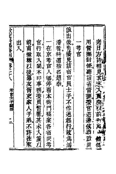 【钦定科场条例】十四 - 杜受田等修.pdf