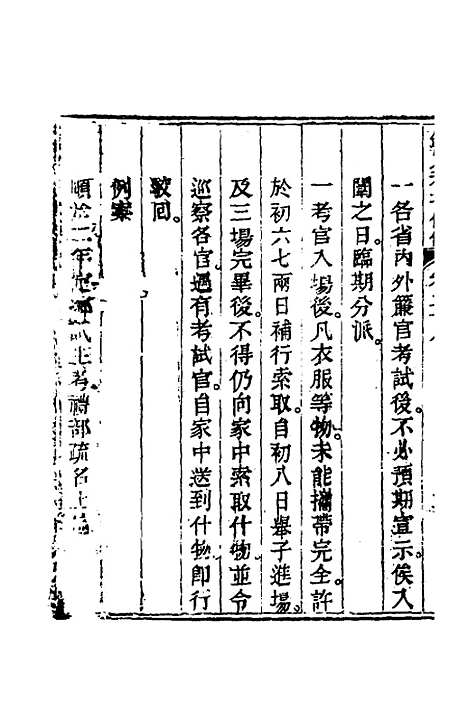 【钦定科场条例】十四 - 杜受田等修.pdf