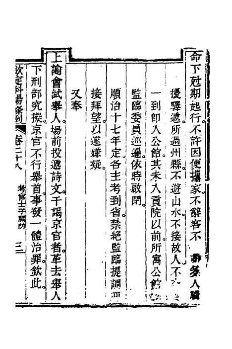 【钦定科场条例】十四 - 杜受田等修.pdf