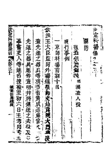 【钦定科场条例】十五 - 杜受田等修.pdf