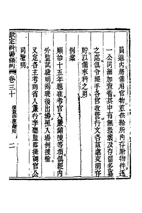 【钦定科场条例】十五 - 杜受田等修.pdf