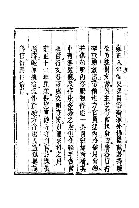 【钦定科场条例】十五 - 杜受田等修.pdf