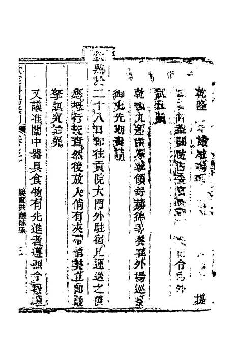 【钦定科场条例】十五 - 杜受田等修.pdf