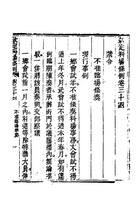 【钦定科场条例】十六 - 杜受田等修.pdf