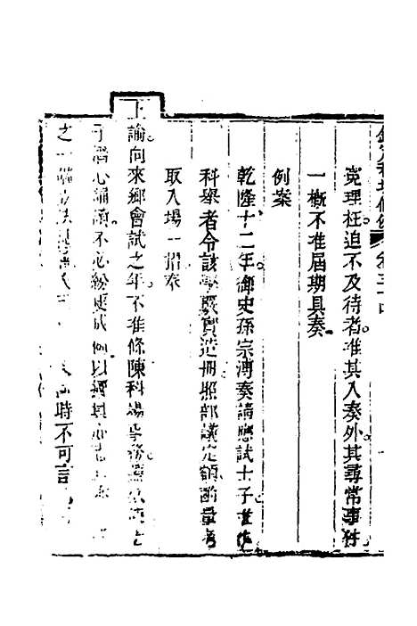 【钦定科场条例】十六 - 杜受田等修.pdf