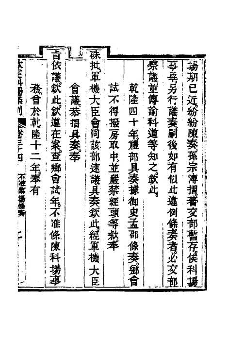 【钦定科场条例】十六 - 杜受田等修.pdf