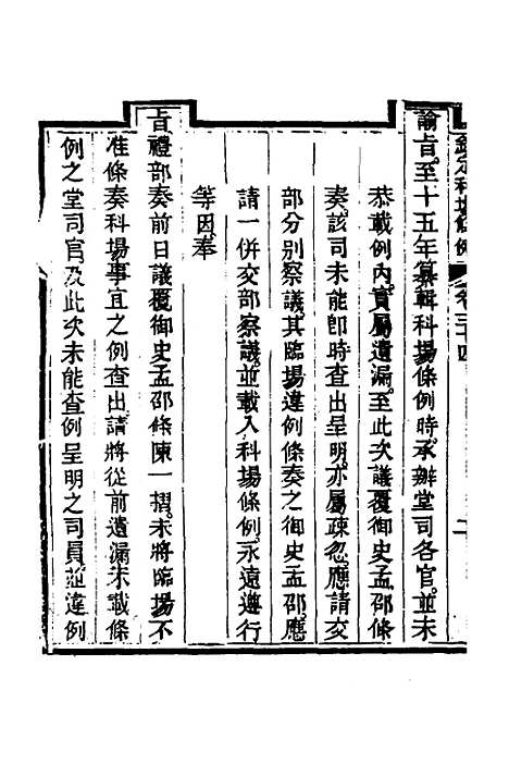 【钦定科场条例】十六 - 杜受田等修.pdf