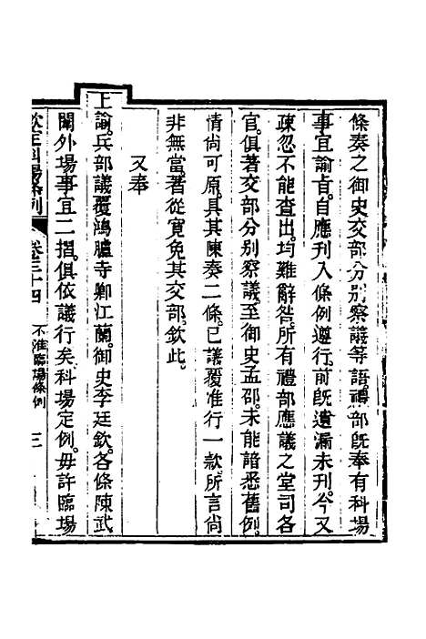 【钦定科场条例】十六 - 杜受田等修.pdf