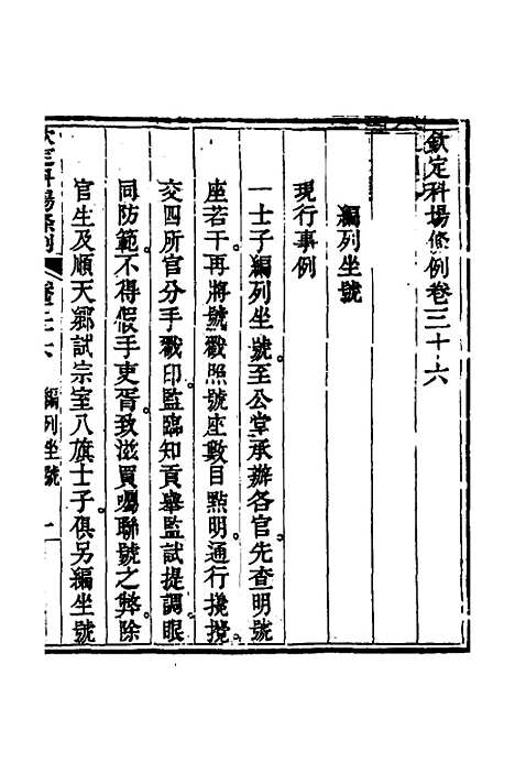 【钦定科场条例】十七 - 杜受田等修.pdf