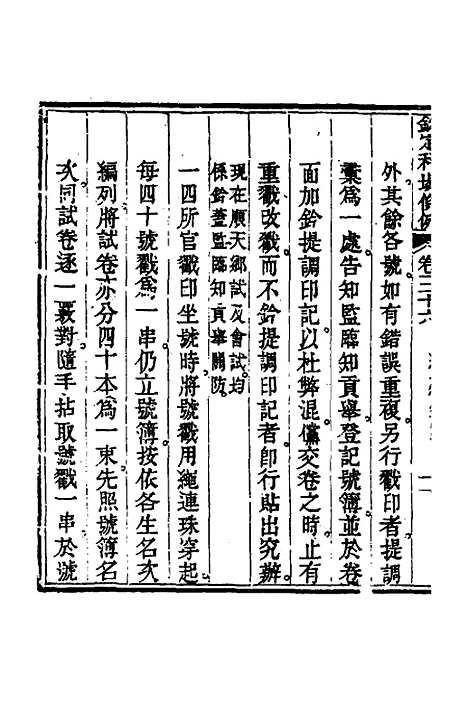 【钦定科场条例】十七 - 杜受田等修.pdf