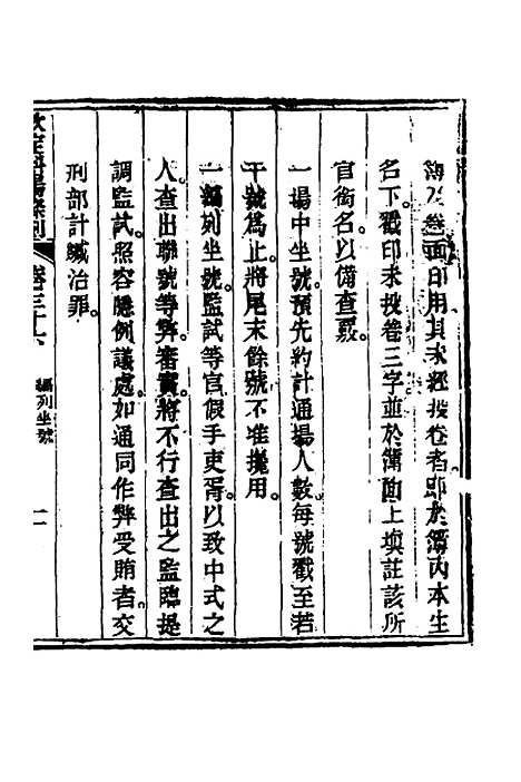 【钦定科场条例】十七 - 杜受田等修.pdf