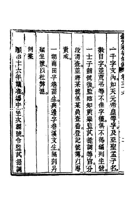 【钦定科场条例】十七 - 杜受田等修.pdf