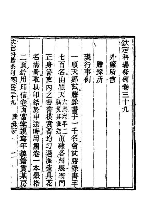 【钦定科场条例】十八 - 杜受田等修.pdf