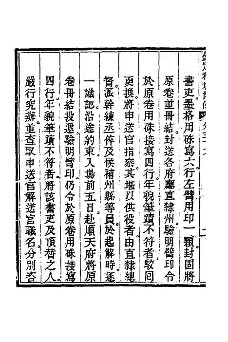 【钦定科场条例】十八 - 杜受田等修.pdf