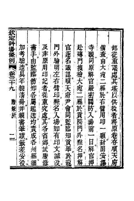 【钦定科场条例】十八 - 杜受田等修.pdf