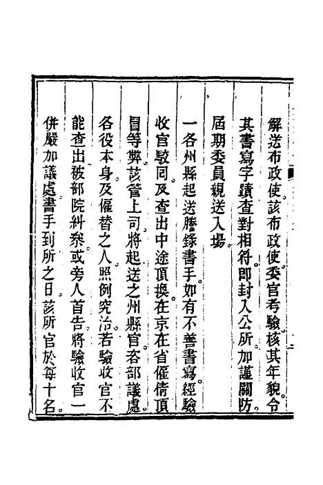 【钦定科场条例】十八 - 杜受田等修.pdf