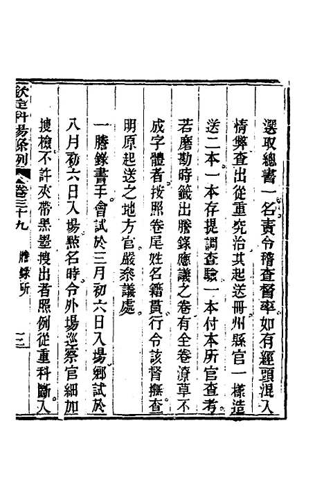 【钦定科场条例】十八 - 杜受田等修.pdf