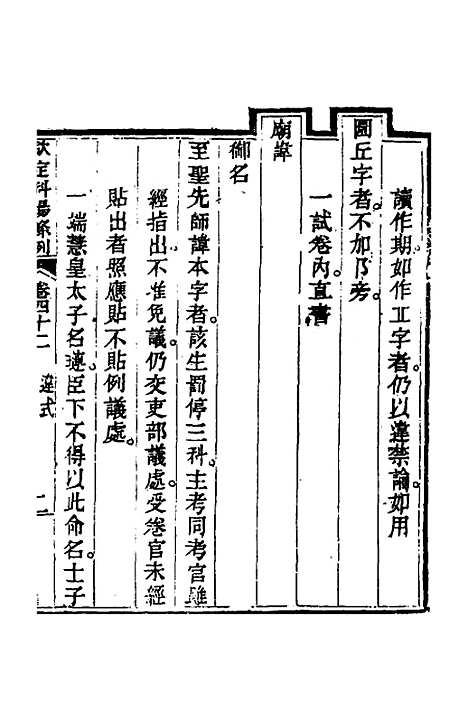 【钦定科场条例】十九 - 杜受田等修.pdf