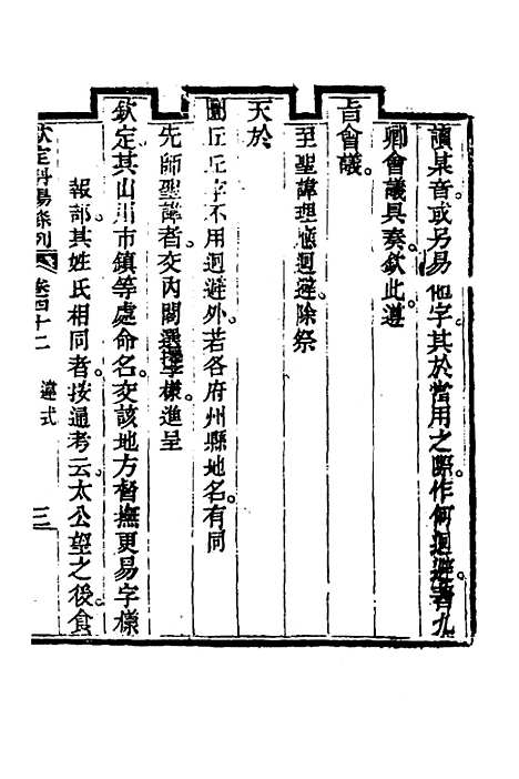 【钦定科场条例】十九 - 杜受田等修.pdf