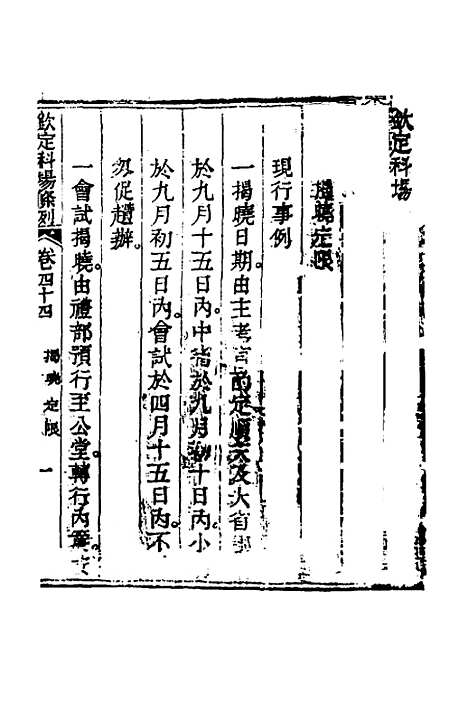 【钦定科场条例】二十 - 杜受田等修.pdf