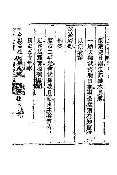 【钦定科场条例】二十 - 杜受田等修.pdf