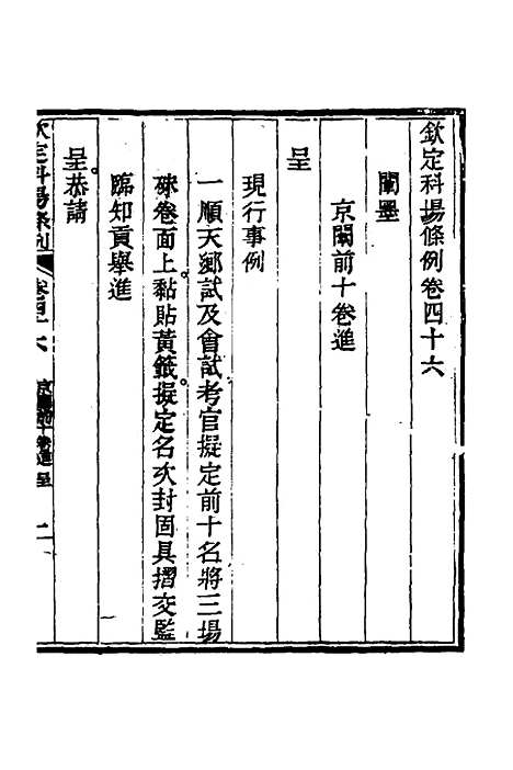 【钦定科场条例】二十一 - 杜受田等修.pdf