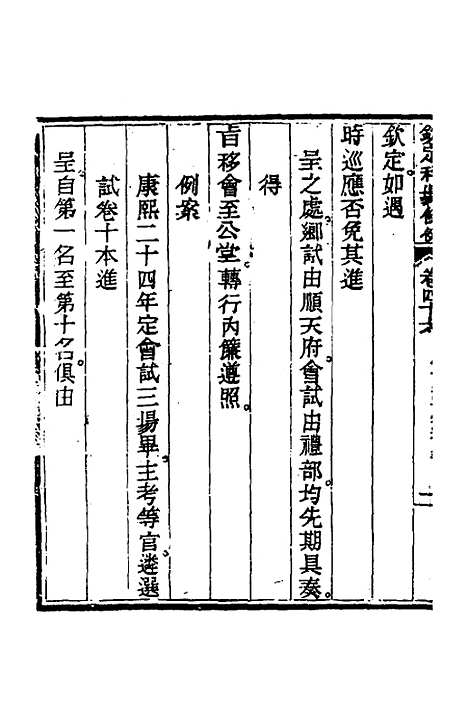 【钦定科场条例】二十一 - 杜受田等修.pdf