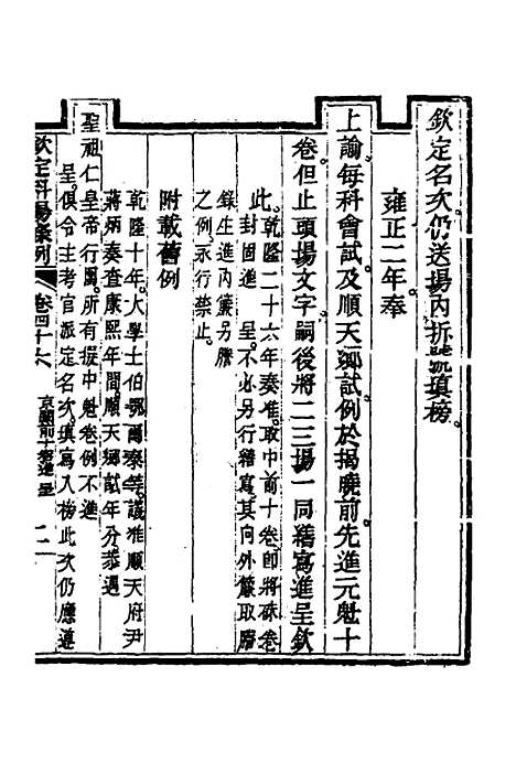 【钦定科场条例】二十一 - 杜受田等修.pdf