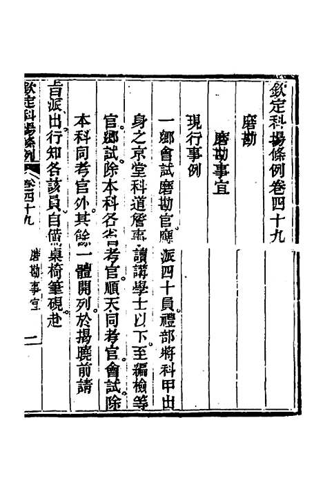 【钦定科场条例】二十二 - 杜受田等修.pdf