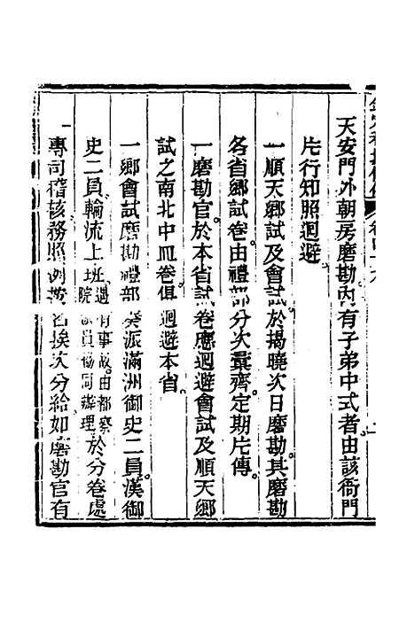 【钦定科场条例】二十二 - 杜受田等修.pdf