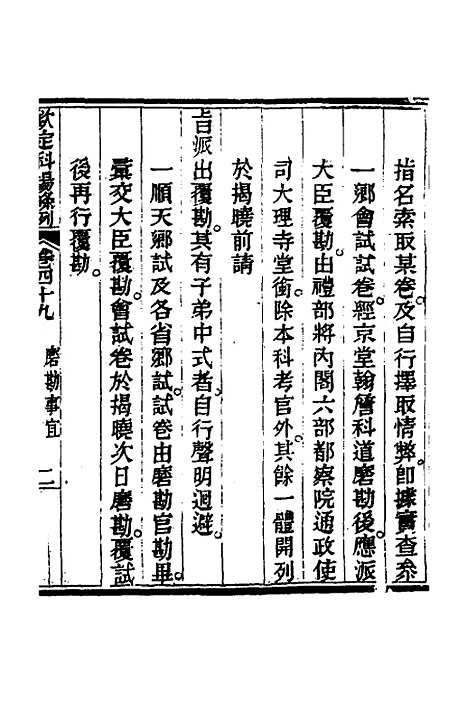 【钦定科场条例】二十二 - 杜受田等修.pdf