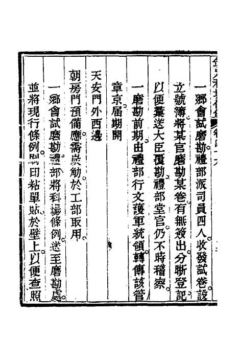 【钦定科场条例】二十二 - 杜受田等修.pdf