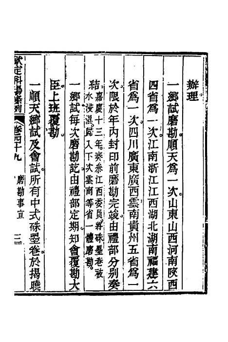 【钦定科场条例】二十二 - 杜受田等修.pdf