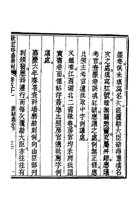 【钦定科场条例】二十三 - 杜受田等修.pdf