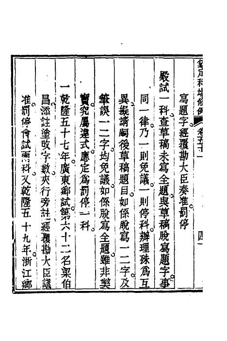 【钦定科场条例】二十三 - 杜受田等修.pdf