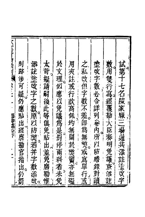 【钦定科场条例】二十三 - 杜受田等修.pdf