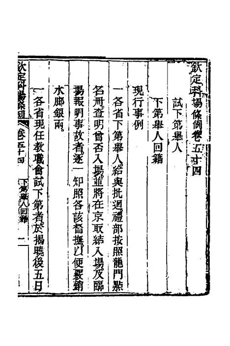 【钦定科场条例】二十五 - 杜受田等修.pdf