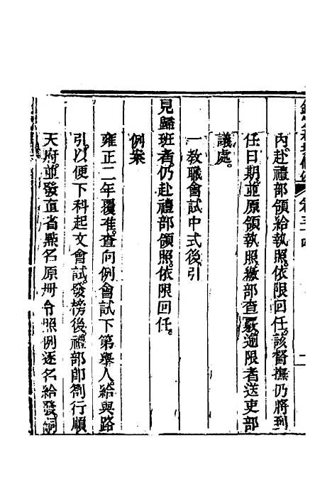 【钦定科场条例】二十五 - 杜受田等修.pdf