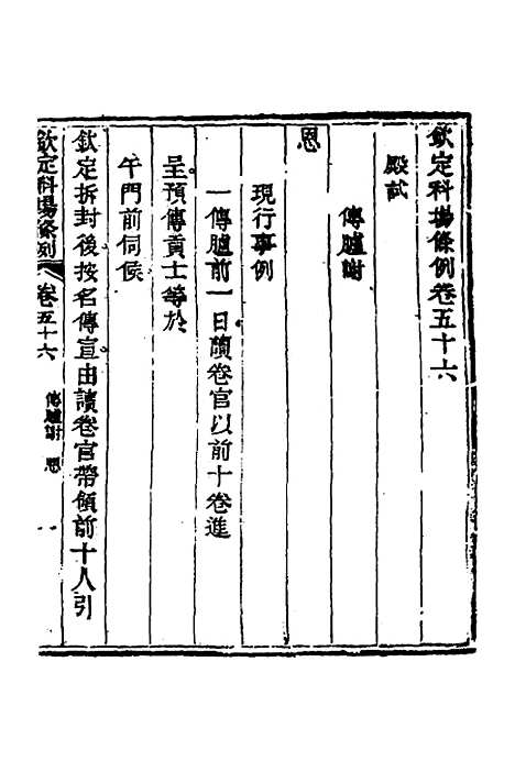 【钦定科场条例】二十六 - 杜受田等修.pdf